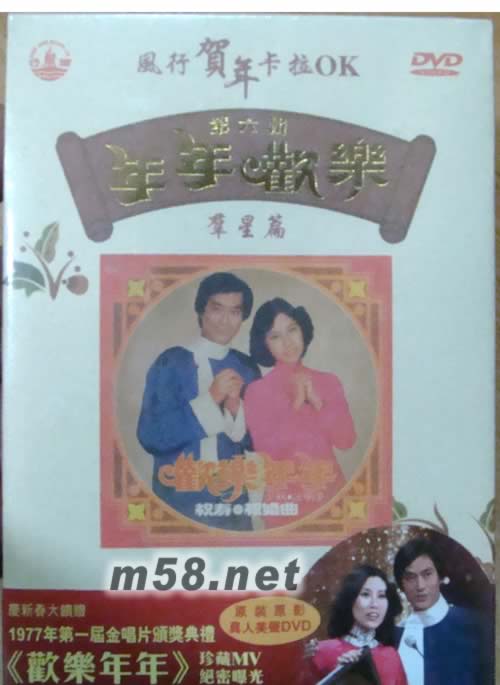 年年歡樂 (風行賀年卡拉OK第六輯DVD)專輯正面圖片