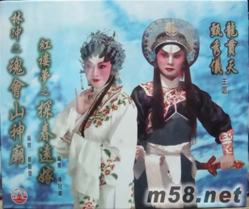 龍貫天 甄秀儀 林沖之魂會山神廟專輯正面圖片