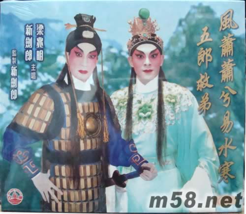 梁兆明 新劍郎 風蕭蕭兮易水寒專輯正面圖片