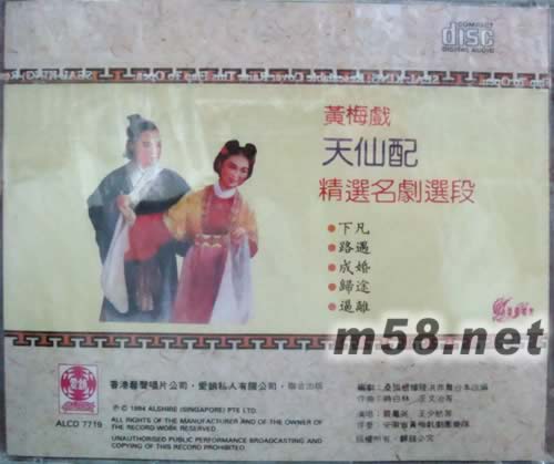 黃梅戲 天仙配專(zhuān)輯背面圖片