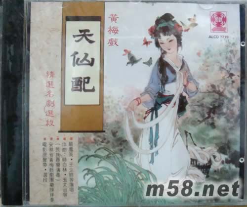 黃梅戲 天仙配專(zhuān)輯正面圖片