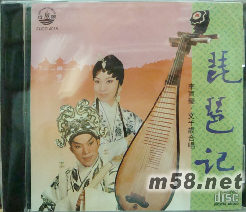 李寶瑩 文千歲 琵琶記專輯正面圖片