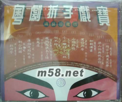 李寶瑩 文千歲 陳笑風 羅家寶 鄧碧云 陳好逑 梁醒波 林和芬 粵劇折子戲寶精裝珍藏版專輯背面圖片