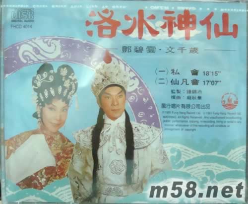 鄧碧云 文千歲 洛水神仙專輯背面圖片