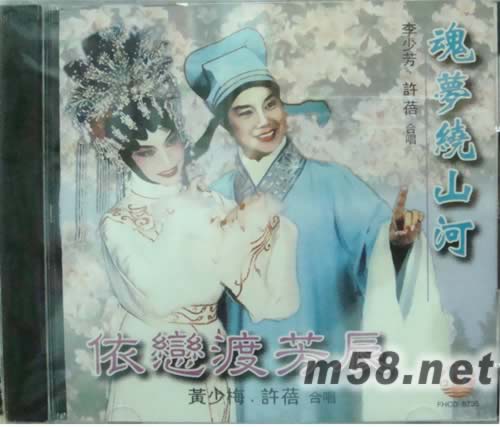 李少芳 黃少梅 許蓓 魂夢繞山河.依戀渡芳辰專輯正面圖片