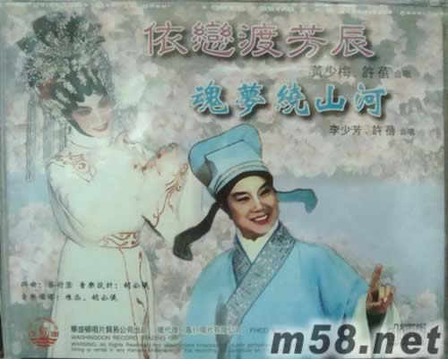 李少芳 黃少梅 許蓓 魂夢繞山河.依戀渡芳辰專輯背面圖片