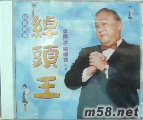 梁醒波 鄭幗寶 綽頭王 諧趣粵曲專輯正面圖片