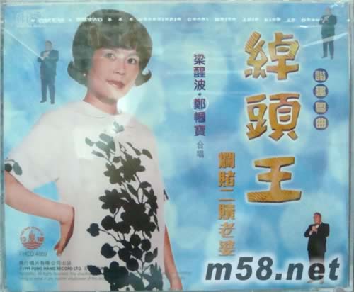 梁醒波 鄭幗寶 綽頭王 諧趣粵曲專輯背面圖片