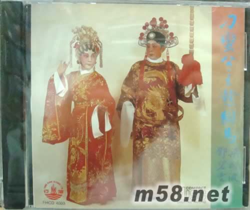 梁醒波 鄧碧云 刁蠻公主憨駙馬專輯正面圖片