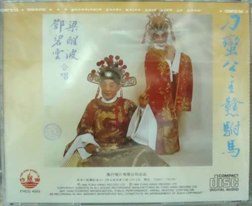 梁醒波 鄧碧云 刁蠻公主憨駙馬專輯背面圖片