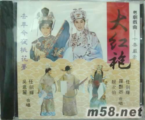 任劍輝 吳麗君 大紅袍專輯正面圖片