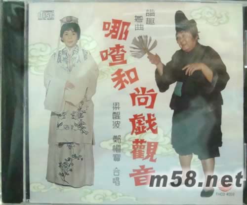梁醒波 鄭幗寶 哪喳和尚戲觀音 諧趣粵曲專輯正面圖片