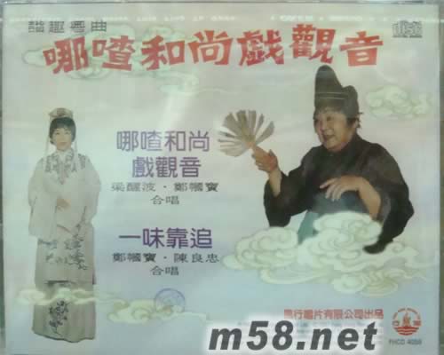 梁醒波 鄭幗寶 哪喳和尚戲觀音 諧趣粵曲專輯背面圖片