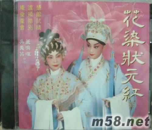 蓋明輝 吳美英 花染狀元紅專輯正面圖片