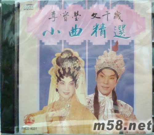 李寶瑩 文千歲 小曲精選專輯正面圖片