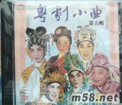 各大粵劇名伶 粵劇小曲第五輯專輯正面圖片
