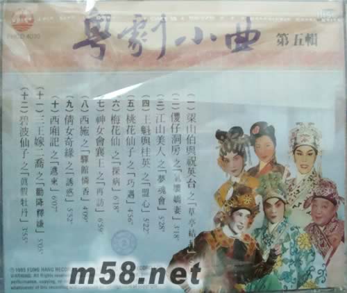 各大粵劇名伶 粵劇小曲第五輯專輯背面圖片