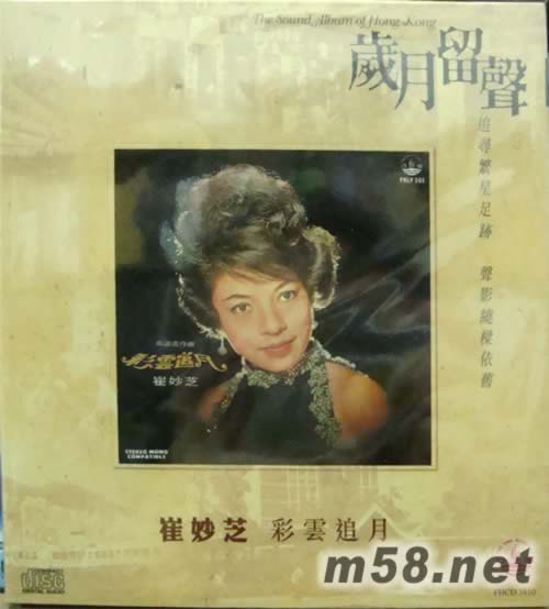 崔妙芝 彩云追月專(zhuān)輯正面圖片