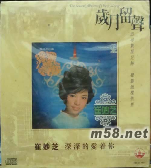 崔妙芝 深深的愛著你專輯正面圖片
