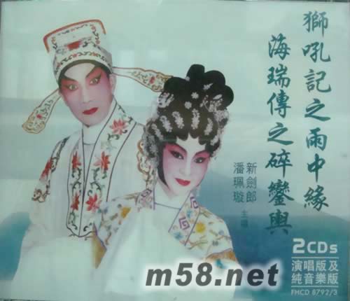 新劍郎 潘珮漩 獅吼記之雨中緣專輯正面圖片