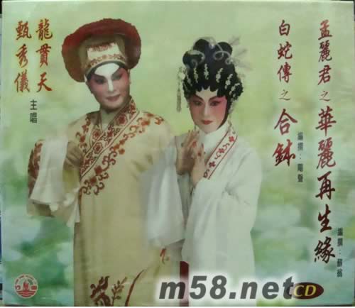 龍貫天 甄秀儀 白蛇傳之合缽專輯正面圖片