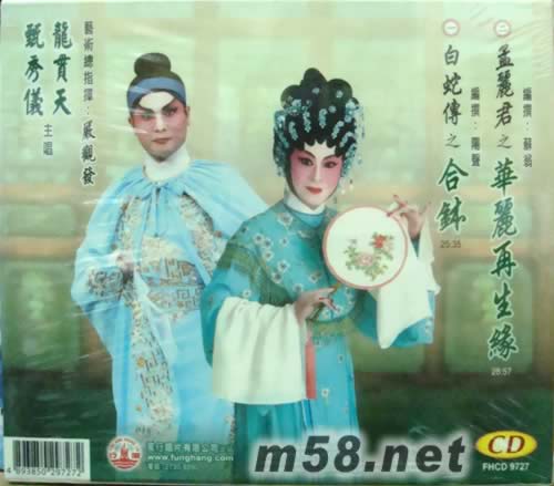 龍貫天 甄秀儀 白蛇傳之合缽專輯背面圖片