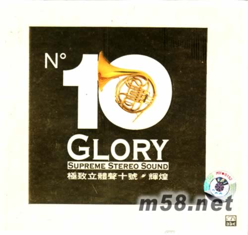 GLORY 極致立體聲十號(hào) 輝煌專輯正面圖片
