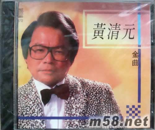黃清元金曲專輯正面圖片