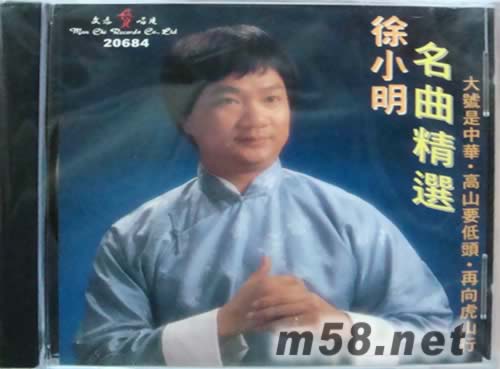 徐小明名曲精選專輯正面圖片