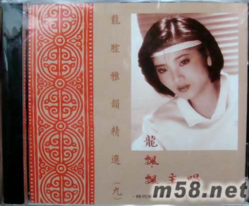 龍腔雅韻精選(九)專(zhuān)輯正面圖片