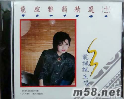 龍腔雅韻精選(十一)專輯正面圖片