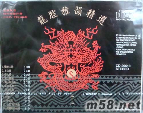 龍腔雅韻精選(十一)專輯背面圖片