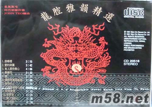 龍腔雅韻精選(十三)專輯背面圖片