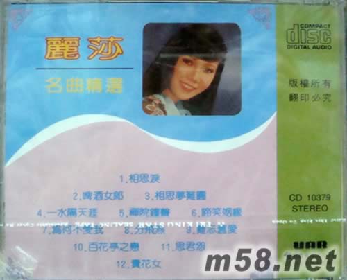 麗莎 名曲精選專輯背面圖片