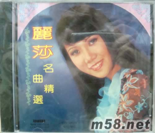 麗莎 名曲精選專輯正面圖片
