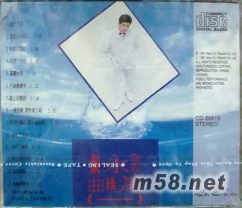 秦永 歌曲精選(一)專輯背面圖片