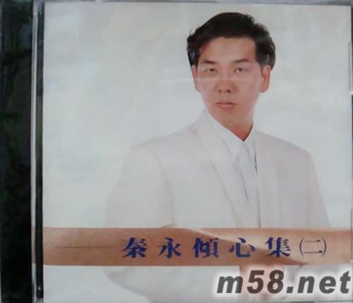 秦永傾心集(二)專輯正面圖片