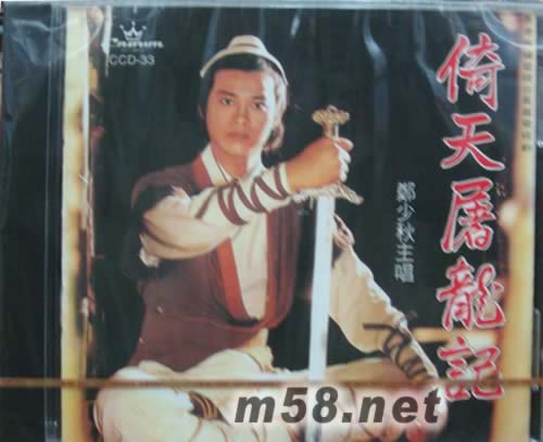 倚天屠龍記專輯正面圖片