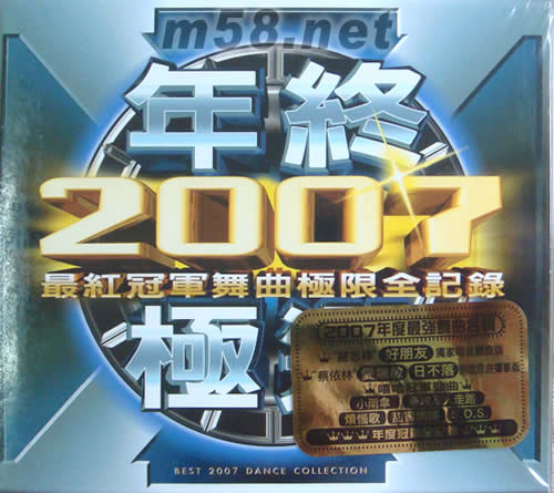 2007年終最紅冠軍舞曲極限全紀(jì)錄專輯正面圖片