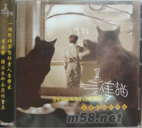 三只貓 臺灣歌謠創作曲專輯正面圖片