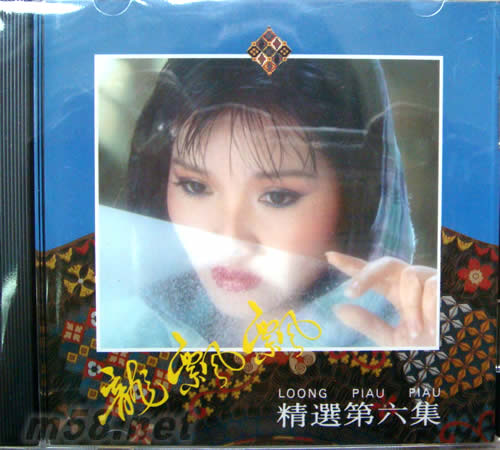 龍飄飄 精選第六集專輯正面圖片