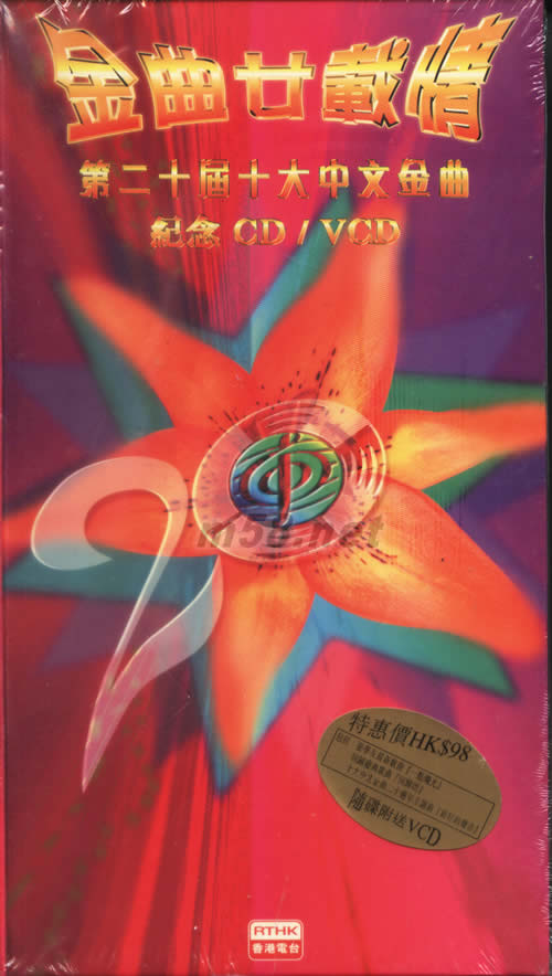 金曲廿載情第二十屆十大中文金曲(紀念CD+VCD)專輯正面圖片
