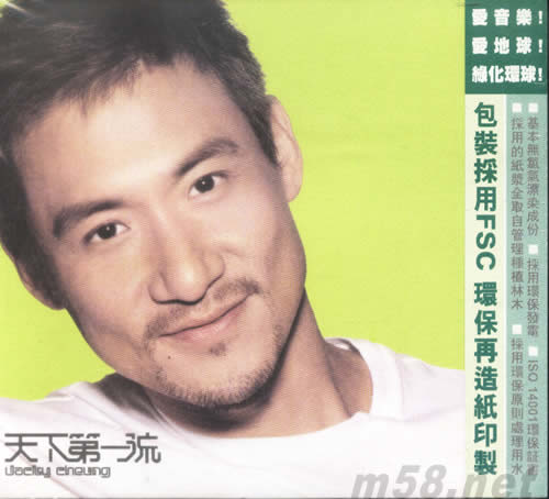 天下第一流(環保系列)專輯正面圖片