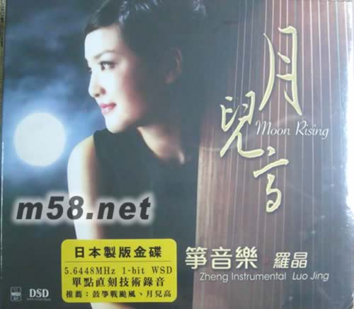 月兒高 箏音樂 DSD(日本制版金碟)專輯正面圖片