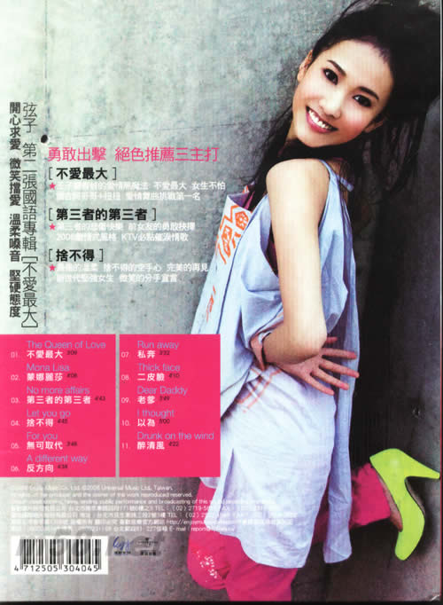 不愛最大(臺(tái)灣首版)專輯背面圖片