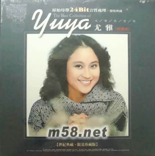 尤雅世紀典藏限量珍藏版(24BIT 12CD套裝)專輯正面圖片