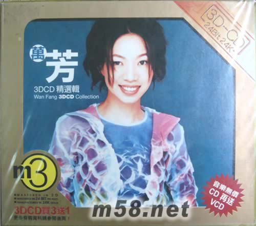 萬芳3DCD精選輯專輯正面圖片