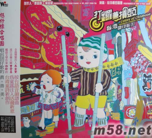 打鑼兼敲鼓(臺灣童謠)專輯正面圖片