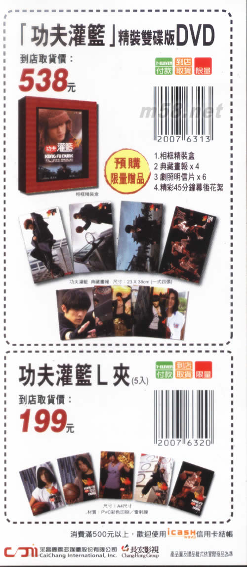 功夫灌籃 7-11預購單專輯背面圖片