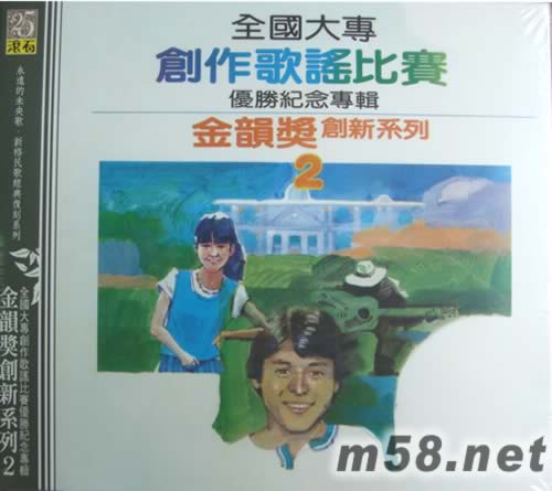金韻獎創新系列2 創作歌謠比賽優勝紀念專輯專輯正面圖片